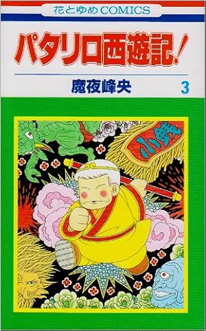 Amazon.co.jp: パタリロ源氏物語! コミック 全5巻完結セット (花とゆめ